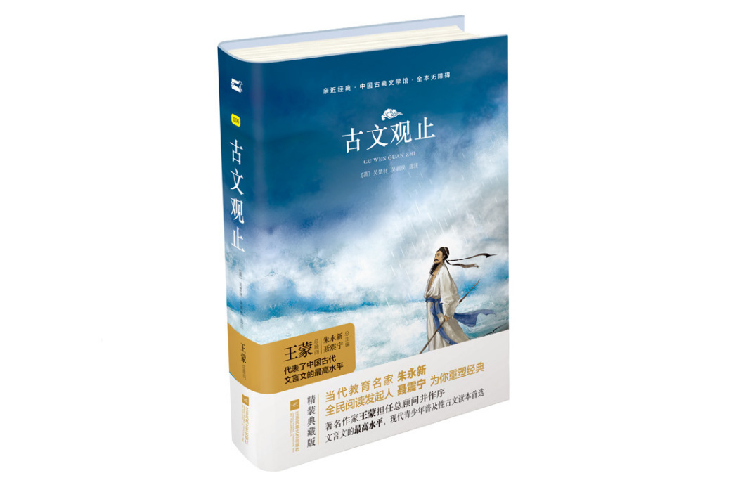古文觀止(2019年江蘇鳳凰文藝出版社出版的圖書) 古文觀止(2019年江蘇鳳凰文藝出版社出版的圖書)