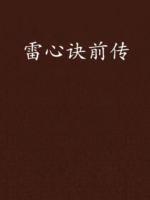 雷心訣前傳