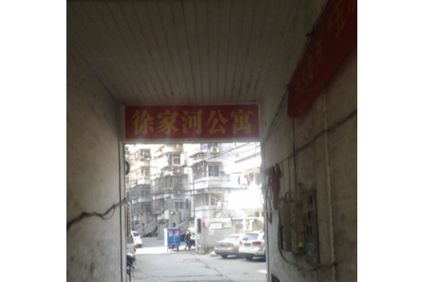 徐家河公寓 徐家河公寓