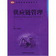 供應鏈管理(孫穎蓀主編書籍)