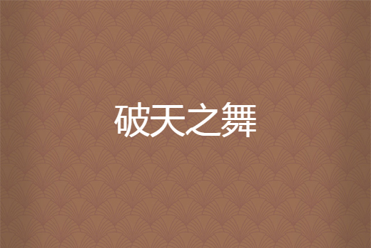 破天之舞 破天之舞