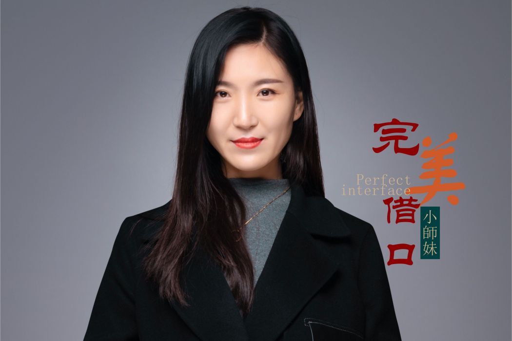 完美藉口 完美藉口