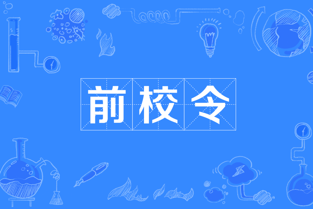 前校令 前校令