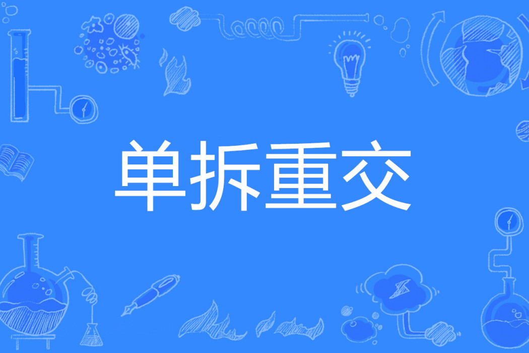 單拆重交 單拆重交