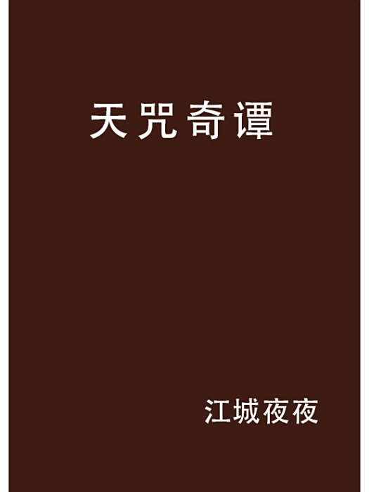 天咒奇譚 天咒奇譚