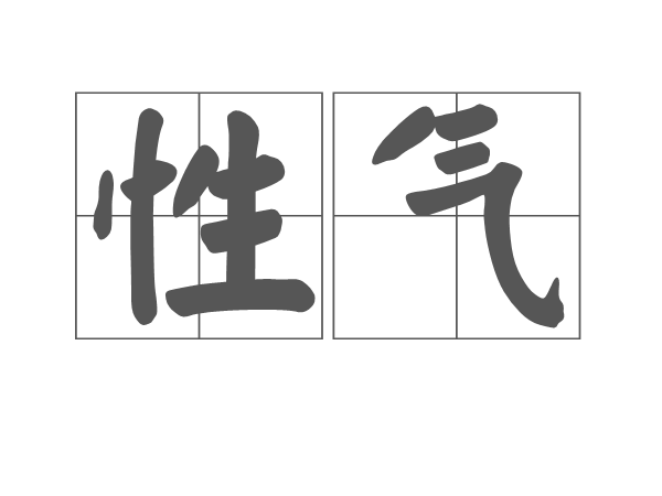 性氣 性氣