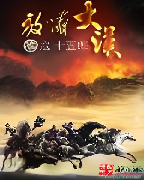 放嘯大漢 放嘯大漢
