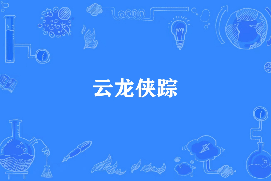 雲龍俠蹤 雲龍俠蹤