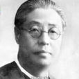程錫庚 程錫庚