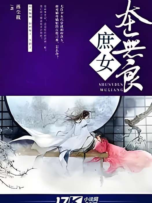 庶女本無良 庶女本無良