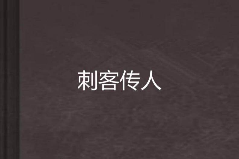 刺客傳人 刺客傳人