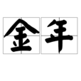 金年 金年