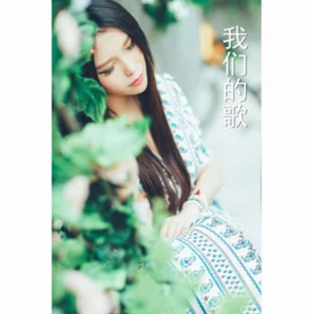 我們的歌(麗江小倩演唱歌曲) 我們的歌(麗江小倩演唱歌曲)