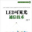 LED可見光通信技術