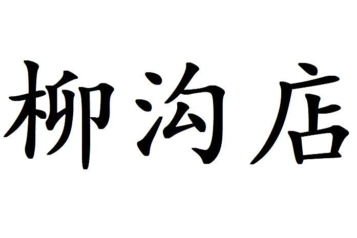 柳溝店 柳溝店