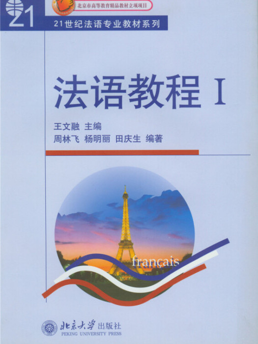 法語教程I 法語教程I