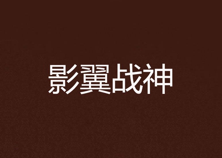 影翼戰神 影翼戰神