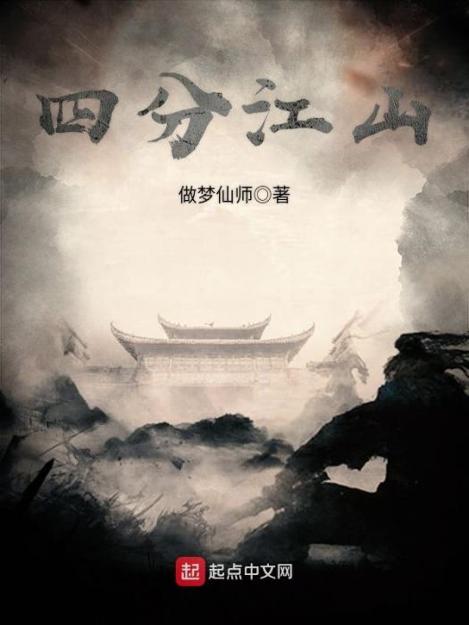 四分江山 四分江山