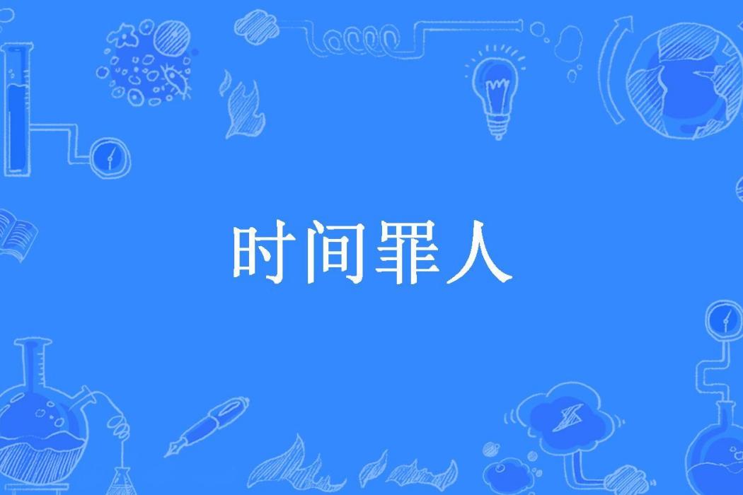 時間罪人 時間罪人