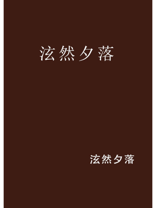 泫然夕落