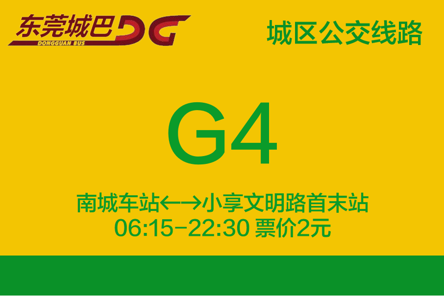 東莞公交G4路 東莞公交G4路