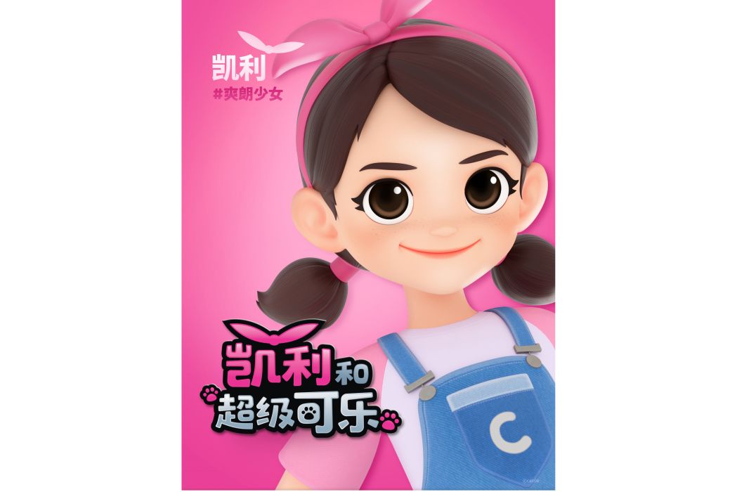 凱利(動畫電影《凱利和超級可樂》系列中的角色) 凱利(動畫電影《凱利和超級可樂》系列中的角色)
