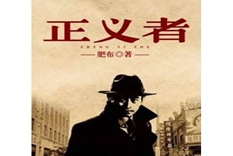 正義者(肥布著作的小說) 正義者(肥布著作的小說)