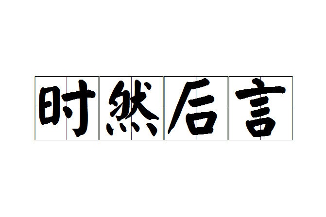 時然後言