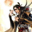 黑暗之靈(看書網作品) 黑暗之靈(看書網作品)