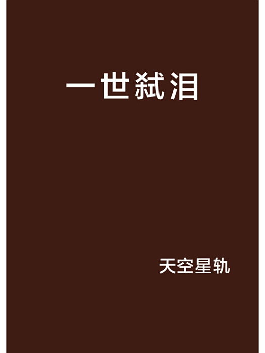 一世弒淚 一世弒淚