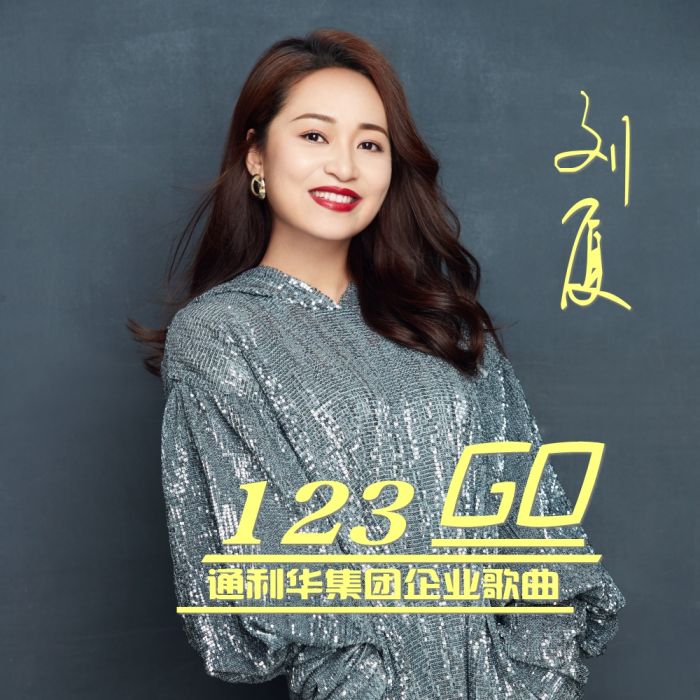 123go(通利華企業歌曲) 123go(通利華企業歌曲)