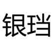 銀璫 銀璫
