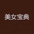 美女寶典 美女寶典