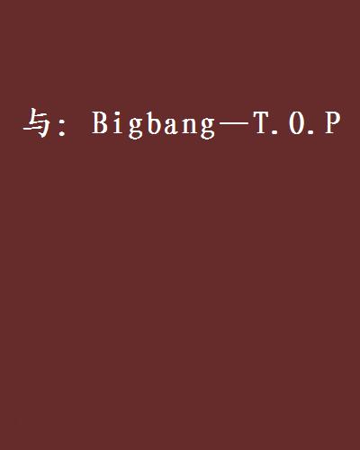 與：Bigbang—T.O.P
