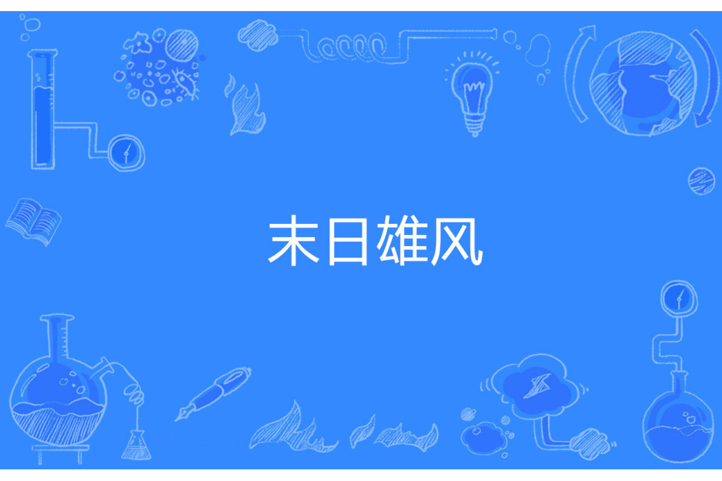 末日雄風 末日雄風