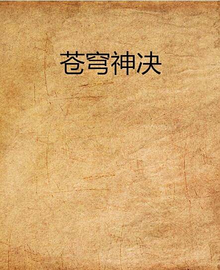 蒼穹神決 蒼穹神決