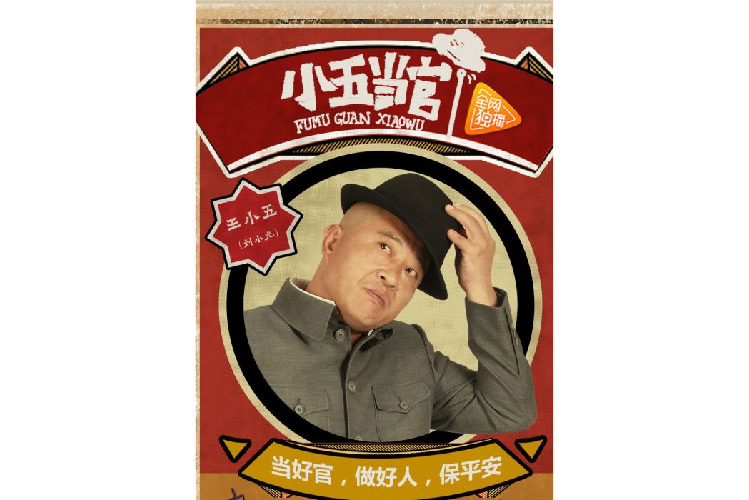 王小五(電視劇《小五當官》中的角色) 王小五(電視劇《小五當官》中的角色)