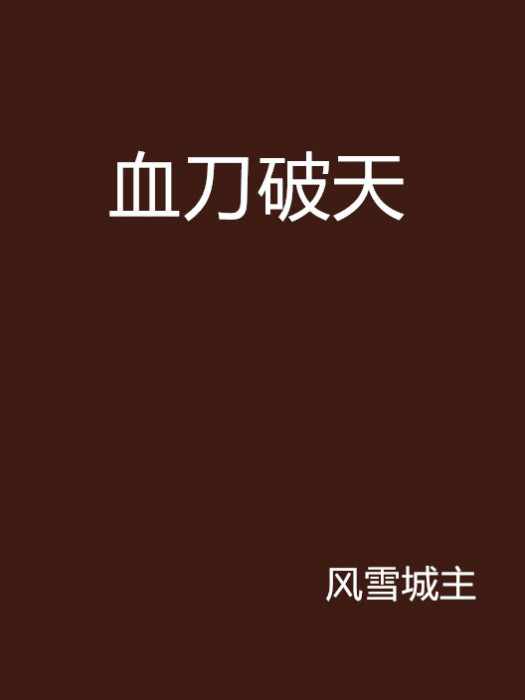 血刀破天 血刀破天