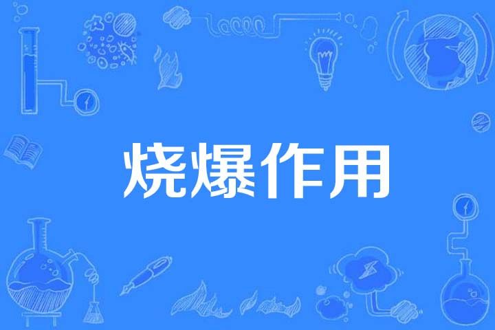 燒爆作用 燒爆作用