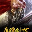 魔魂創世 魔魂創世