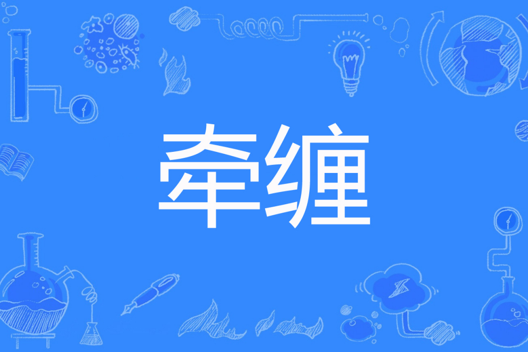 牽纏(哈米著網路小說) 牽纏(哈米著網路小說)