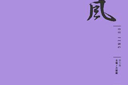 甌風第七集 甌風第七集