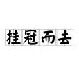 掛冠而去 掛冠而去