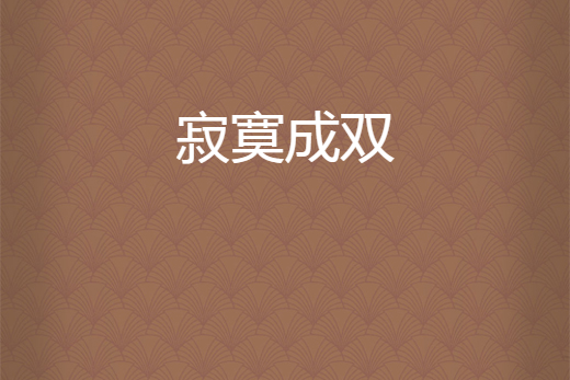 寂寞成雙(天辭創作的網路小說) 寂寞成雙(天辭創作的網路小說)
