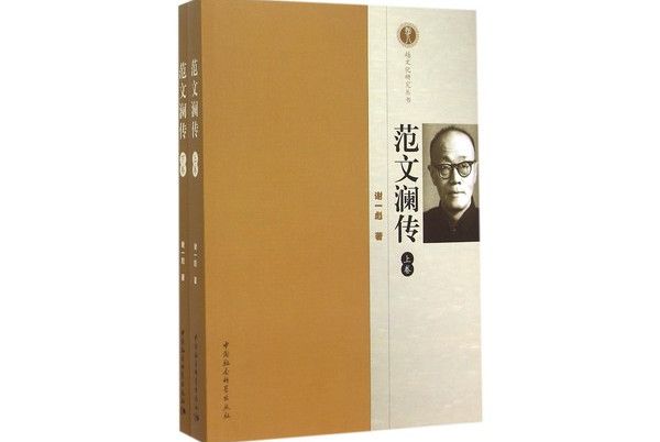 范文瀾傳 范文瀾傳