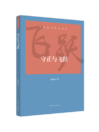 守正與飛躍(2023年上海人民出版社出版的圖書) 守正與飛躍(2023年上海人民出版社出版的圖書)