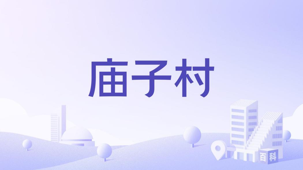 廟子村(河南省三門峽市盧氏縣范里鎮下轄村) 廟子村(河南省三門峽市盧氏縣范里鎮下轄村)