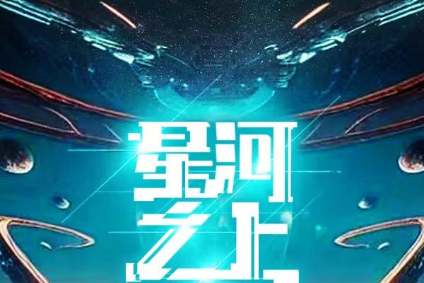 星河之上(柳下揮創作的科幻類網路小說) 星河之上(柳下揮創作的科幻類網路小說)