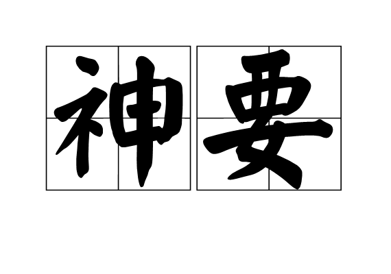 神要 神要