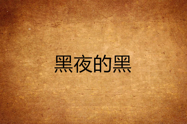 黑夜的黑 黑夜的黑